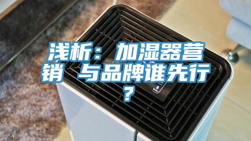 浅析：加湿器营销 与品牌谁先行？