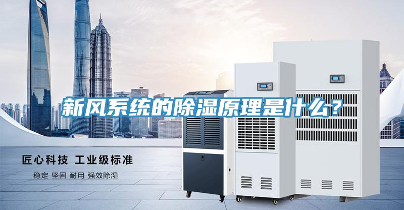 新风系统的除湿原理是什么？