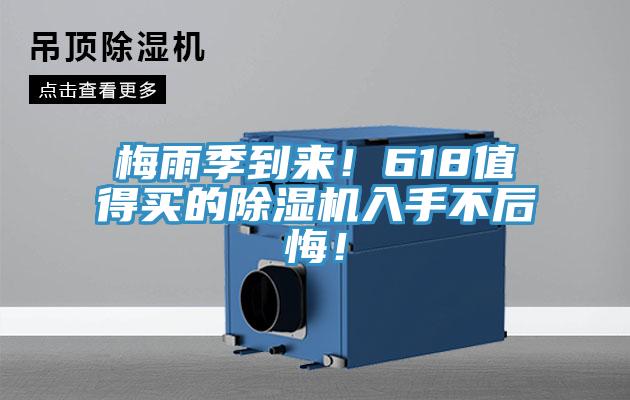 梅雨季到来！618值得买的91免费网站在线观看入手不后悔！