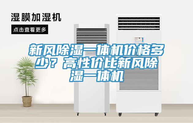 新风除湿一体机价格多少？高性价比新风除湿一体机
