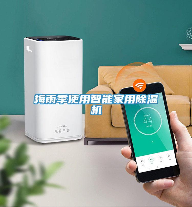 梅雨季使用智能家用91免费网站在线观看