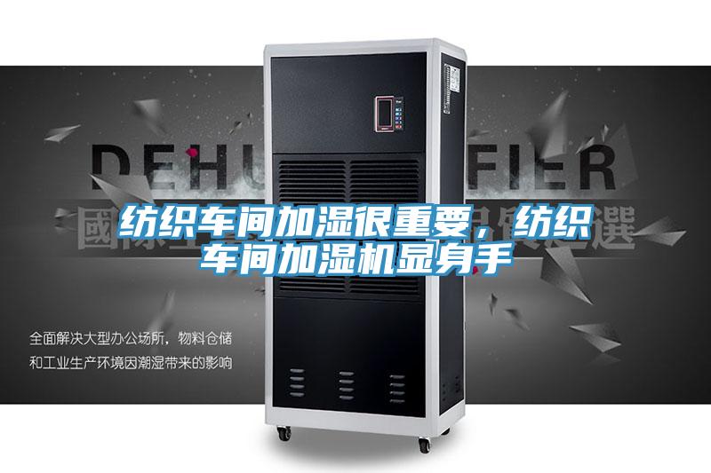 纺织车间加湿很重要，纺织车间加湿机显身手