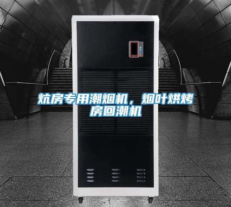 炕房专用潮烟机，烟叶烘烤房回潮机