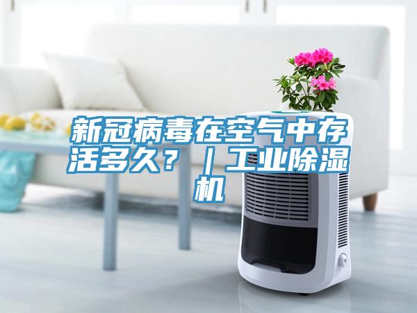 新冠病毒在空气中存活多久？｜工业91免费网站在线观看