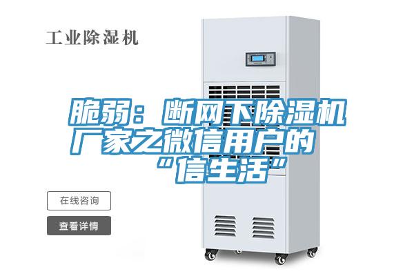 脆弱：断网下91免费网站在线观看厂家之微信用户的“信生活”