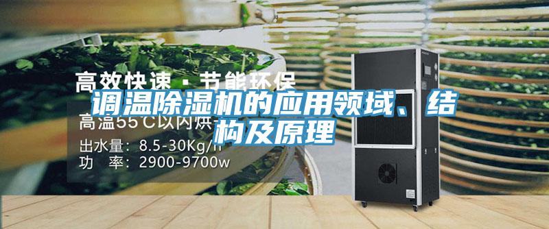 调温91免费网站在线观看的应用领域、结构及原理