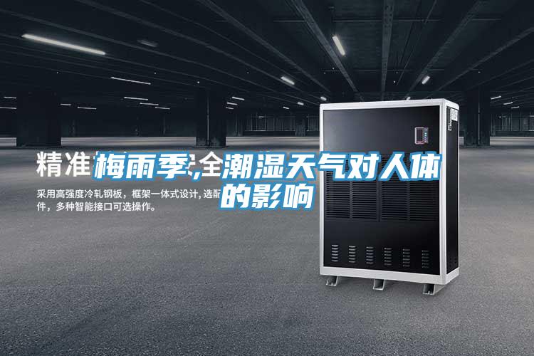 梅雨季，潮湿天气对人体的影响