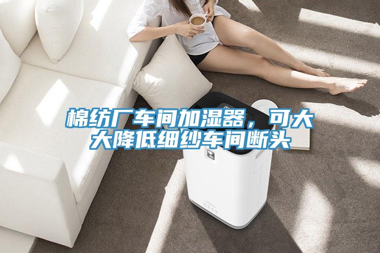 棉纺厂车间加湿器，可大大降低细纱车间断头