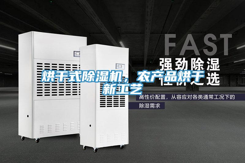 烘干式91免费网站在线观看，农产品烘干新工艺