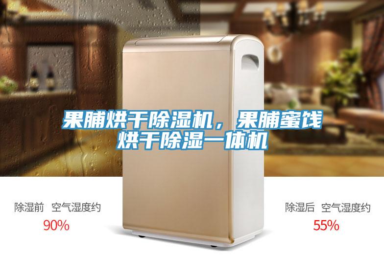 果脯烘干91免费网站在线观看，果脯蜜饯烘干除湿一体机