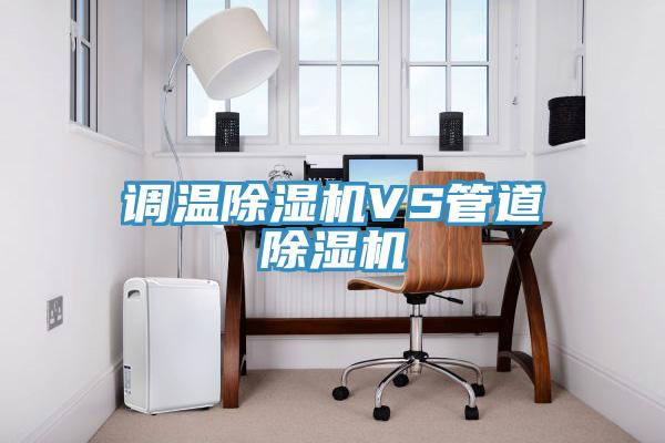 调温91免费网站在线观看VS管道91免费网站在线观看