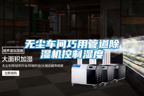 无尘车间巧用管道91免费网站在线观看控制湿度