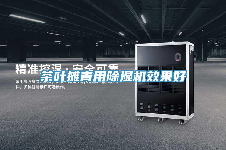 茶叶摊青用91免费网站在线观看效果好