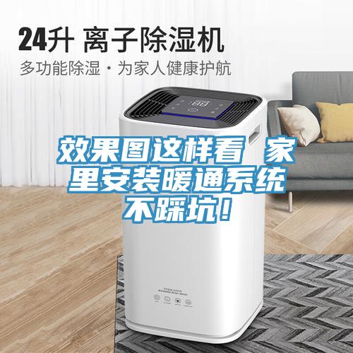 效果图这样看 家里安装暖通系统不踩坑！