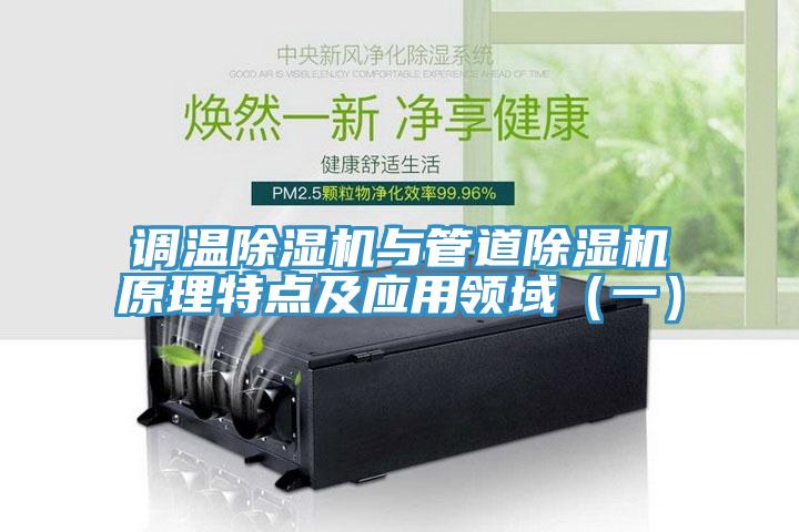 调温91免费网站在线观看与管道91免费网站在线观看原理特点及应用领域（一）