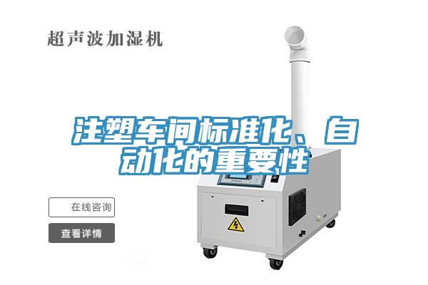 注塑车间标准化、自动化的重要性