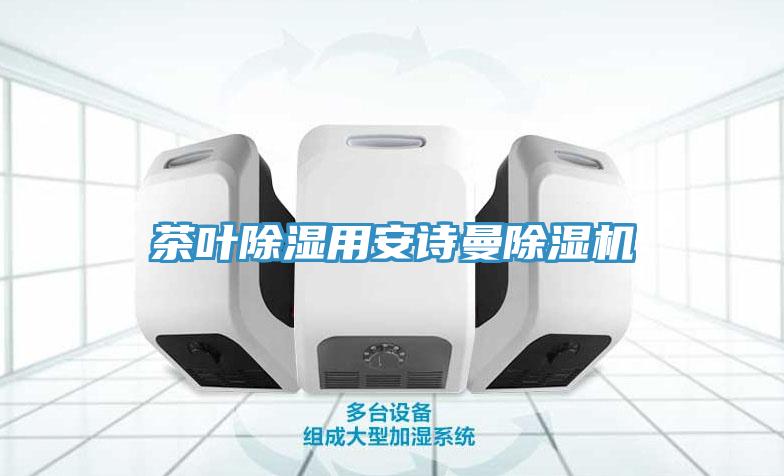 茶叶除湿用91免费看黄片91免费网站在线观看