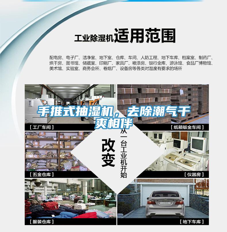手推式抽湿机，去除潮气干爽相伴