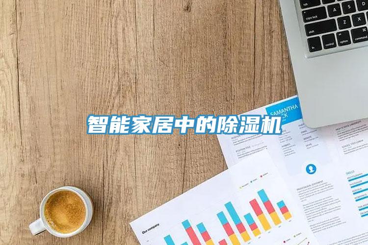 智能家居中的91免费网站在线观看