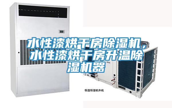 水性漆烘干房91免费网站在线观看，水性漆烘干房升温91免费网站在线观看器