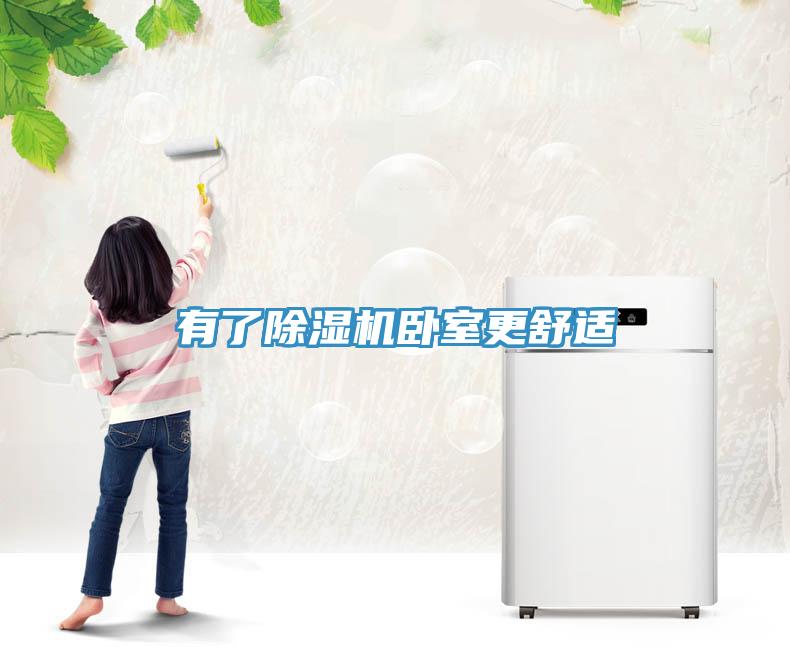 有了91免费网站在线观看卧室更舒适