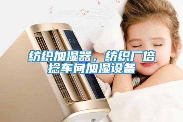 纺织加湿器，纺织厂倍捻车间加湿设备