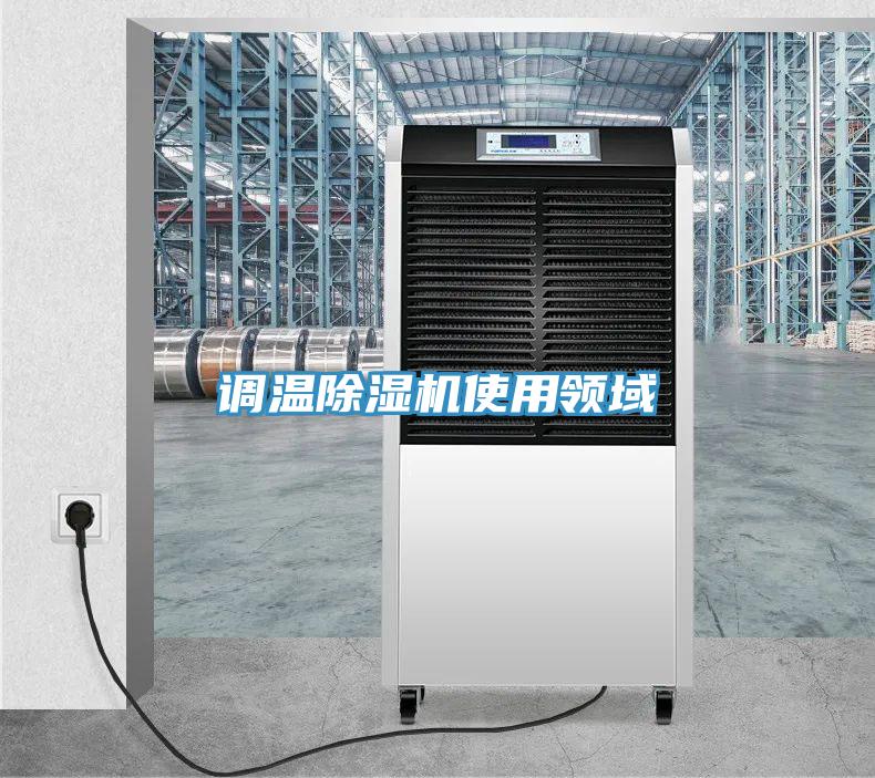 调温91免费网站在线观看使用领域