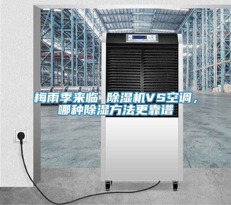 梅雨季来临 91免费网站在线观看VS空调，哪种除湿方法更靠谱