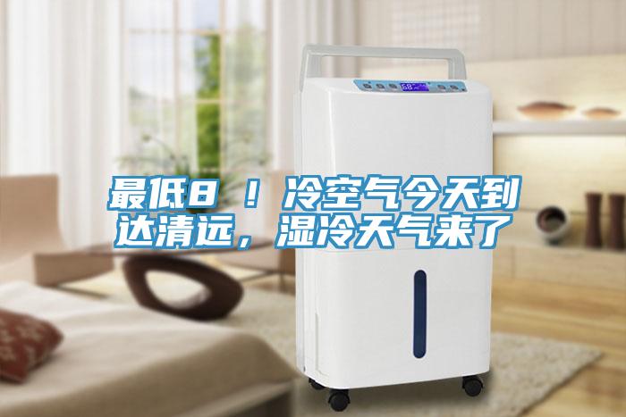 最低8℃！冷空气今天到达清远，湿冷天气来了
