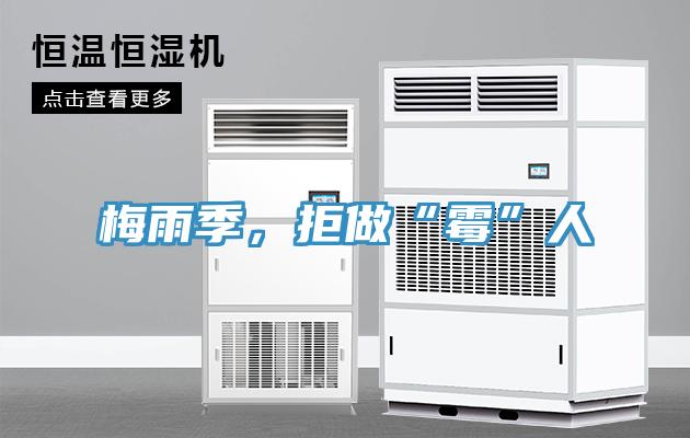 梅雨季，拒做“霉”人