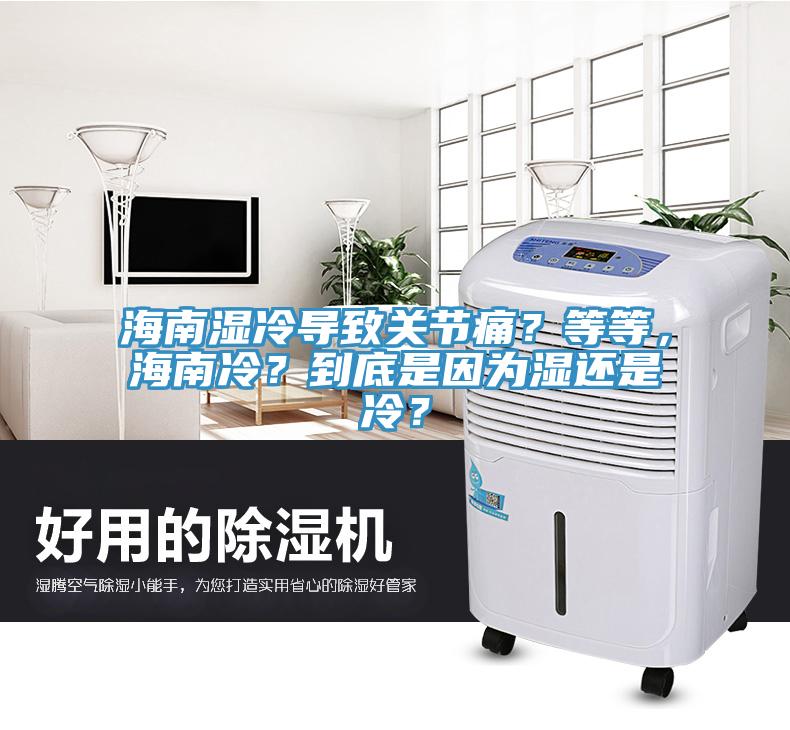 海南湿冷导致关节痛？等等，海南冷？到底是因为湿还是冷？