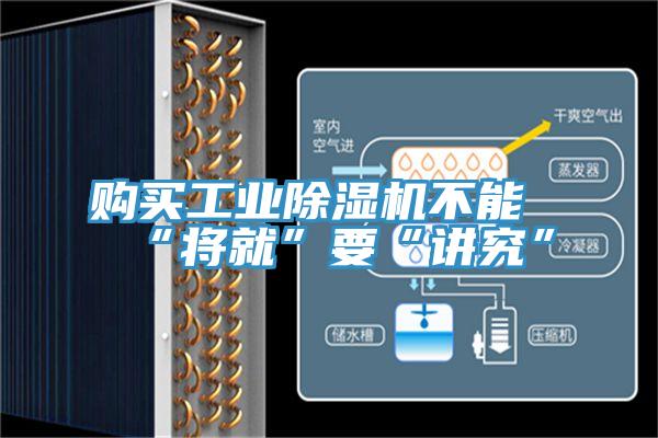 购买工业91免费网站在线观看不能“将就”要“讲究”