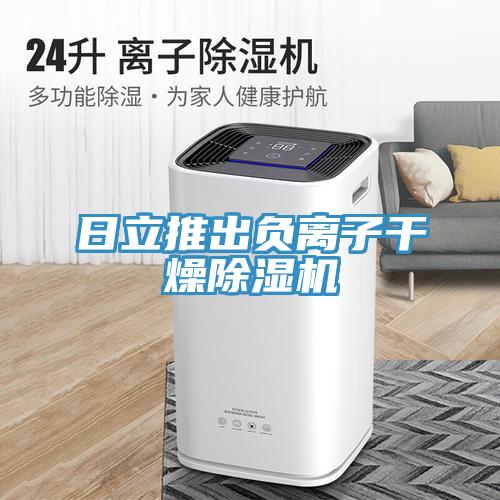 日立推出负离子干燥91免费网站在线观看