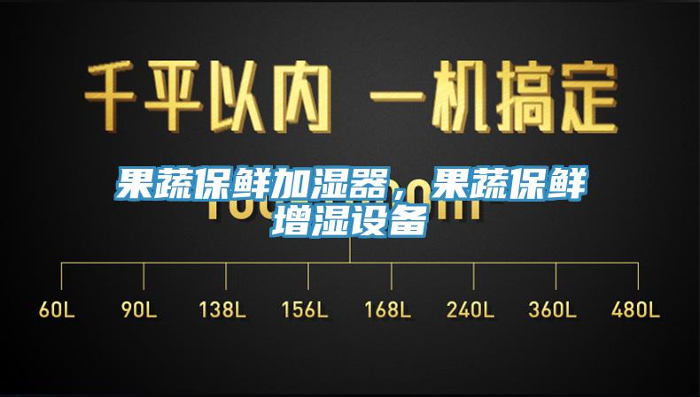 果蔬保鲜加湿器，果蔬保鲜增湿设备
