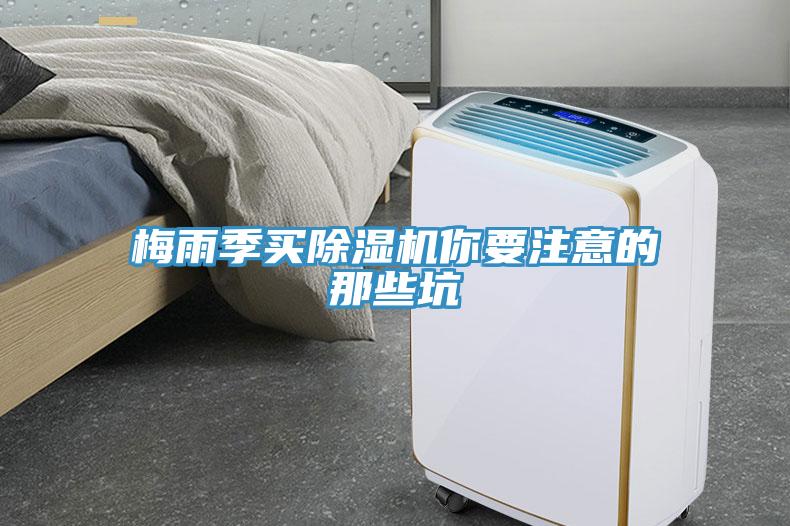 梅雨季买91免费网站在线观看你要注意的那些坑