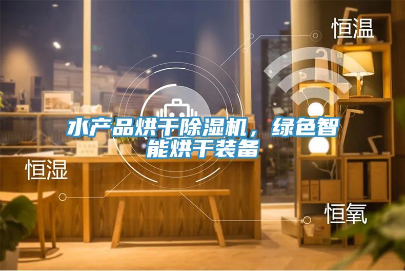 水产品烘干91免费网站在线观看，绿色智能烘干装备