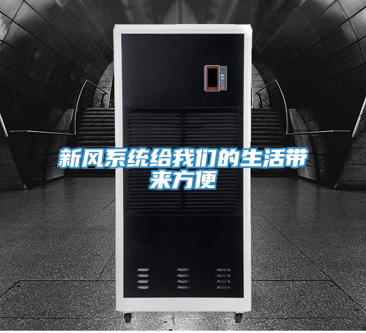 新风系统给91免费看黄片的生活带来方便