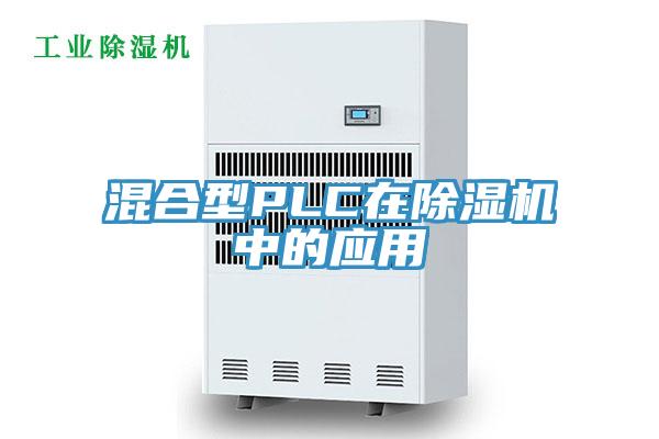 混合型PLC在91免费网站在线观看中的应用