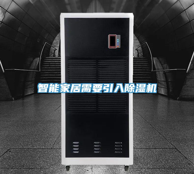 智能家居需要引入91免费网站在线观看