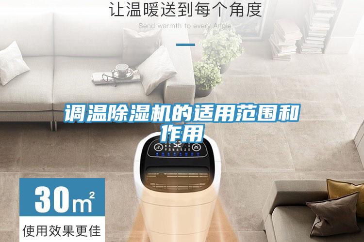 调温91免费网站在线观看的适用范围和作用