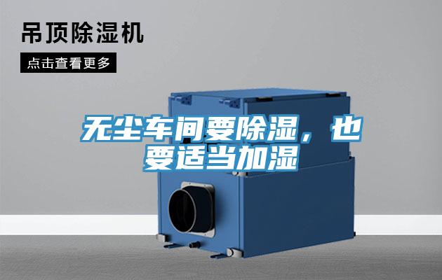 无尘车间要除湿，也要适当加湿