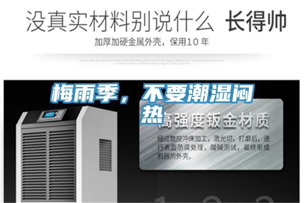 梅雨季，不要潮湿闷热