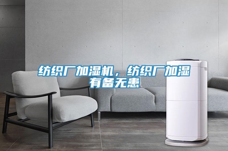 纺织厂加湿机，纺织厂加湿有备无患