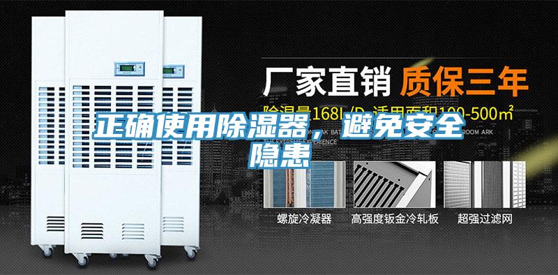正确使用除湿器，避免安全隐患