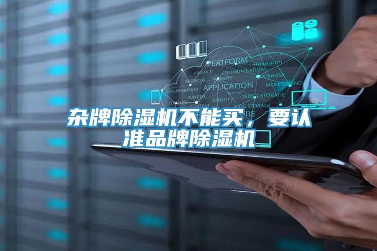 杂牌91免费网站在线观看不能买，要认准品牌91免费网站在线观看