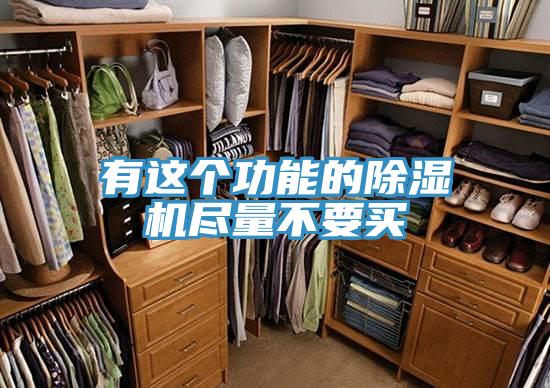 有这个功能的91免费网站在线观看尽量不要买