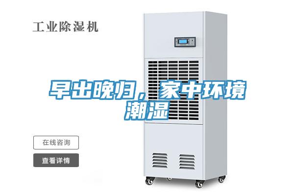 早出晚归，家中环境潮湿