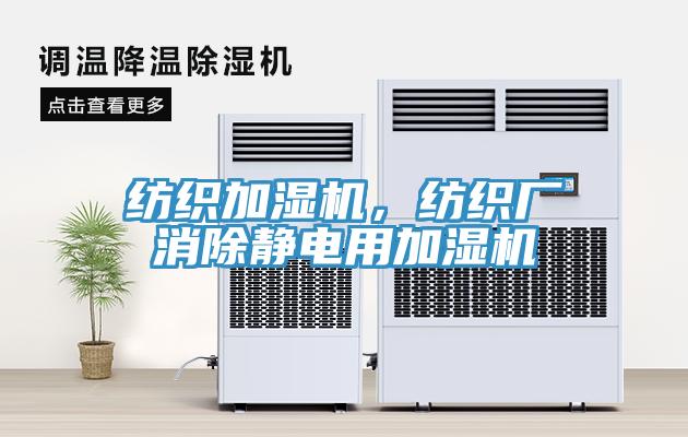 纺织加湿机，纺织厂消除静电用加湿机