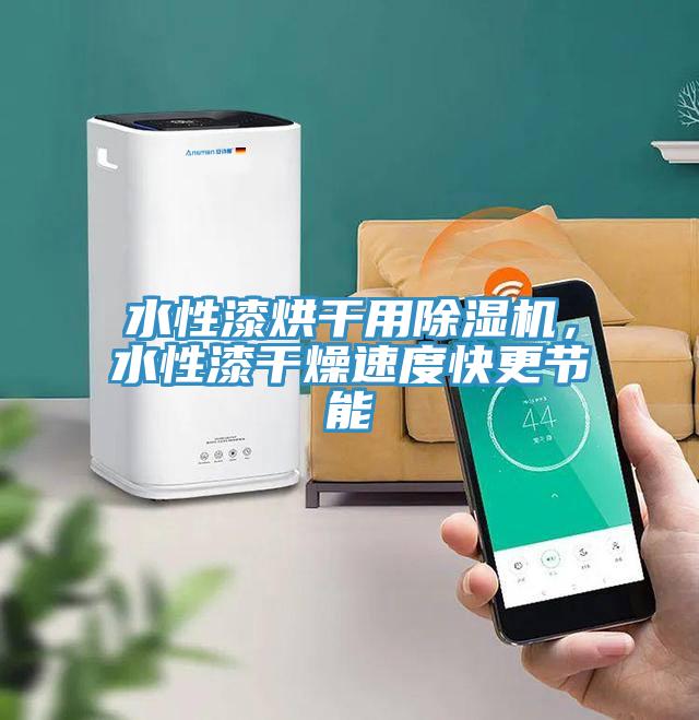 水性漆烘干用91免费网站在线观看，水性漆干燥速度快更节能