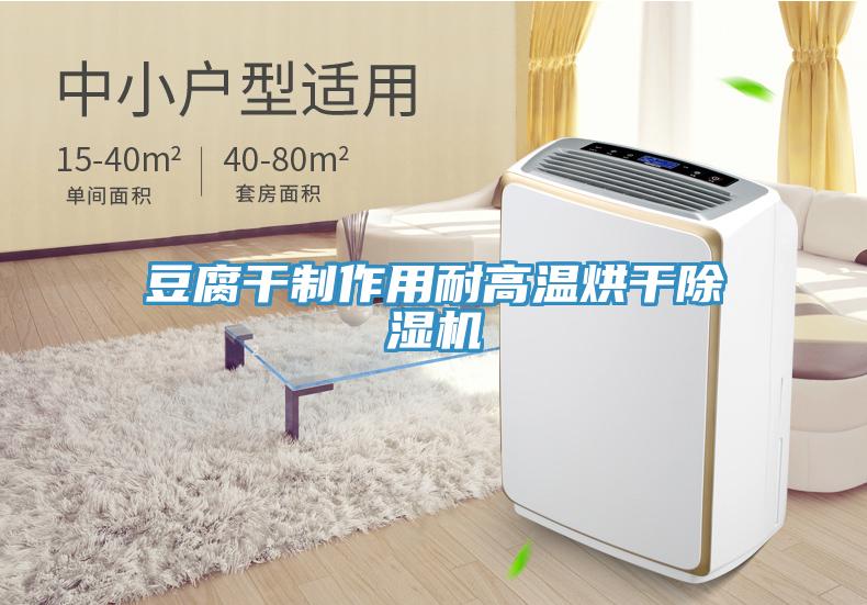 豆腐干制作用耐高温烘干91免费网站在线观看